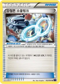 Front of 강철톤 소울링크 52, 타오르는 투사 Korean