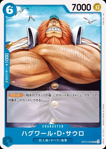 ハグワール・Ｄ・サウロ OP12-050 · 再録 ¥30