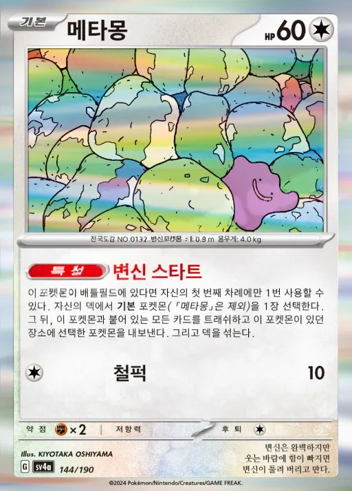 샤이니트레저 ex 韓国語版 메타몽 144 カード表面