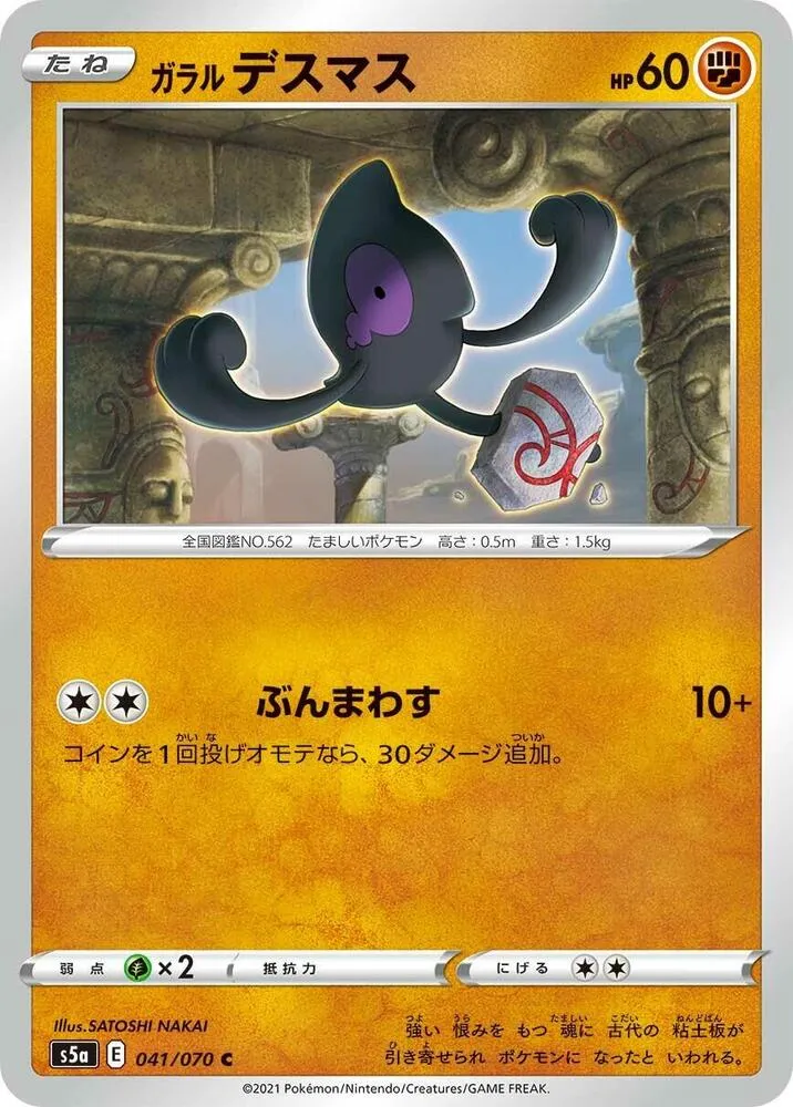 Front of Galarian Yamask 41, 双璧のファイター Japanese