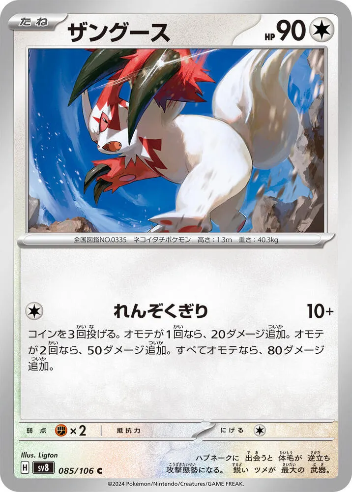 Front of Zangoose 85, 超電ブレイカー Japanese