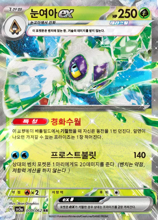 Front of 눈여아 ex 1, 레이징서프 Korean