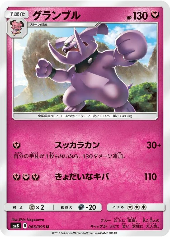 Front of Granbull 65, 超爆インパクト Japanese