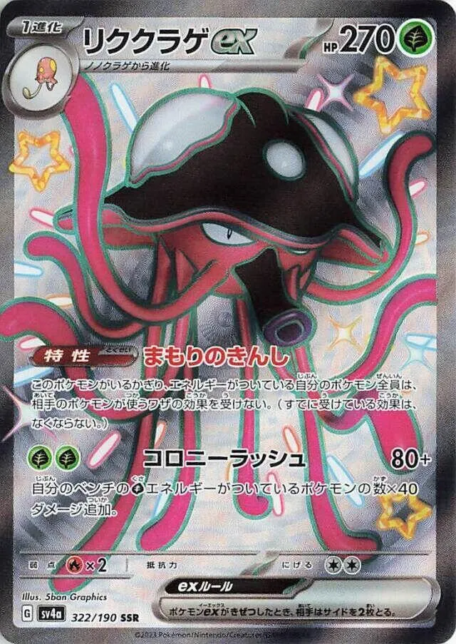 シャイニートレジャーex 일본판 リククラゲex 322 카드 앞면