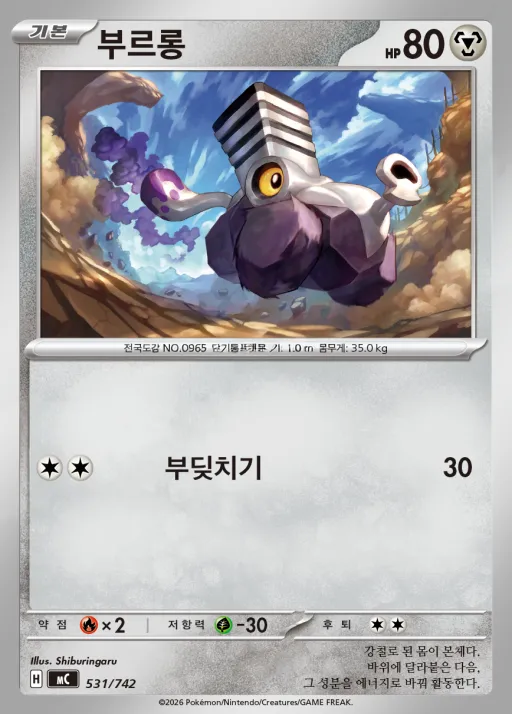 Front of 부르롱 531, MEGA 「스타트 덱 100 배틀컬렉션」 Korean