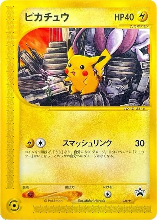 Pプロモーションカード 일본판 ピカチュウ 38 카드 앞면