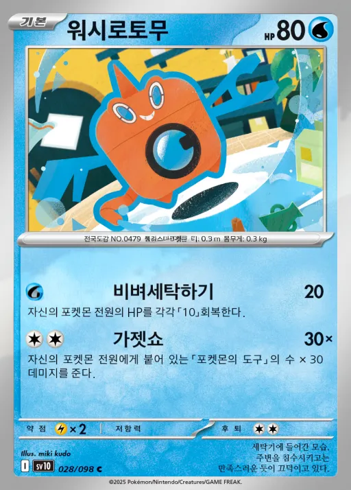 로켓단의 영광 한국판 워시로토무 28 카드 앞면