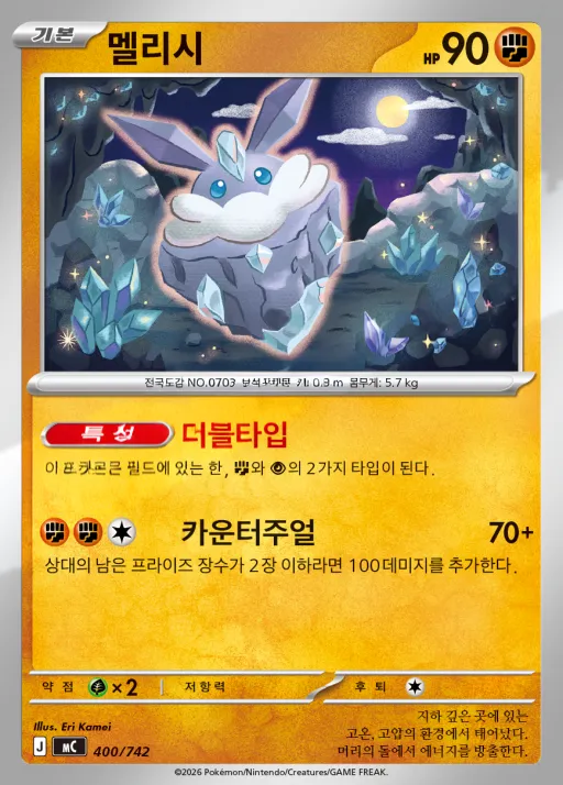 Front of 멜리시 400, MEGA 「스타트 덱 100 배틀컬렉션」 Korean