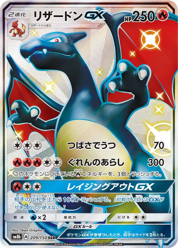 GXウルトラシャイニー 일본판 リザードンGX 209 카드 앞면