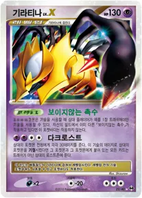 또 다른 세계 韓国語版 기라티나 LV.X 22 カード表面