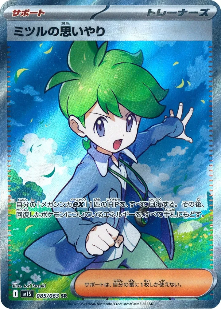 Front of Wally's Compassion 85, メガシンフォニア Japanese