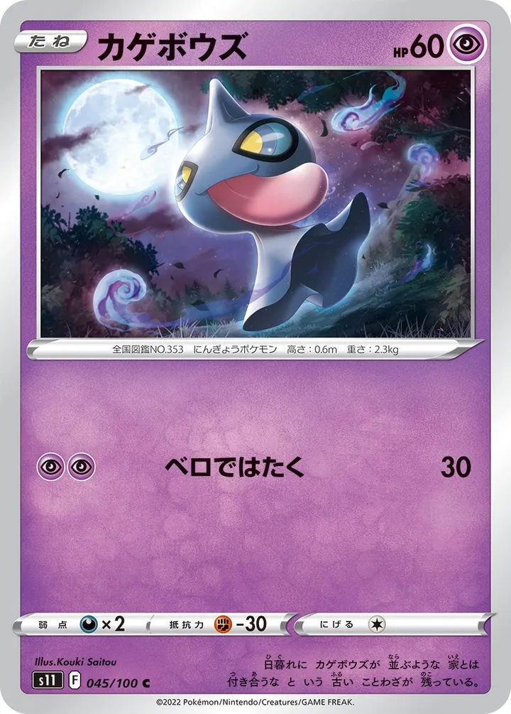 Front of Shuppet 45, ロストアビス Japanese