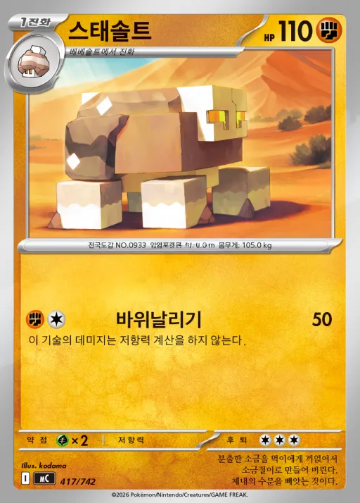 MEGA 「스타트 덱 100 배틀컬렉션」 韓国語版 스태솔트 417 カード表面