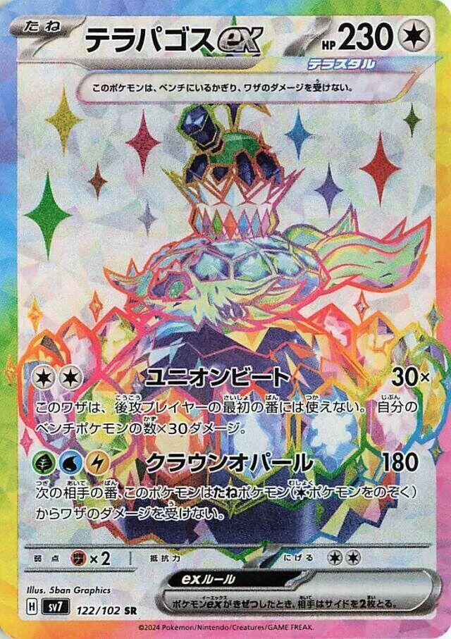 ステラミラクル 일본판 テラパゴスex 122 카드 앞면