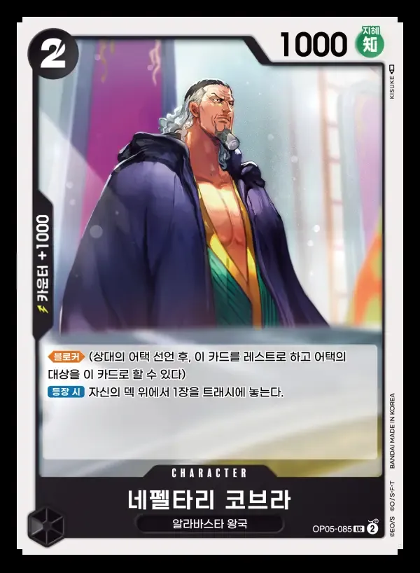 신시대의 주역 한국판 네펠타리 코브라 OP05-085 카드 앞면