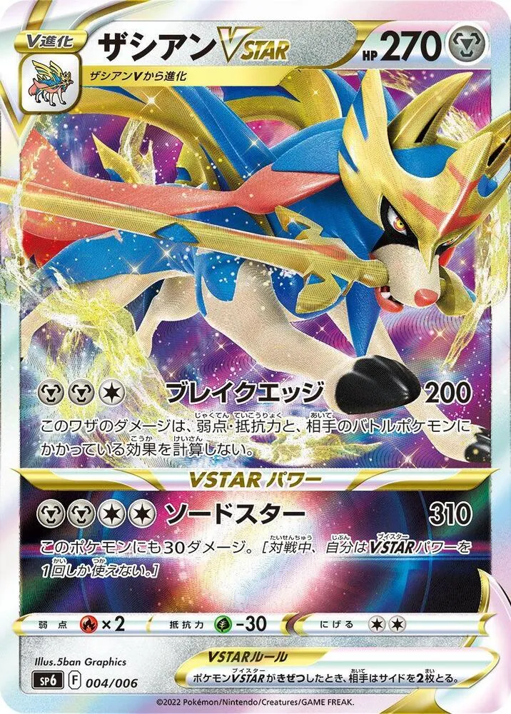 Front of Zacian VSTAR 4, VSTARスペシャルセット Japanese