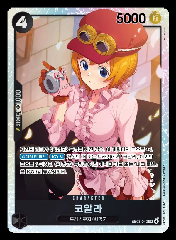 ONE PIECE Heroines Edition 韓国語版 코알라 EB03-042 カード表面