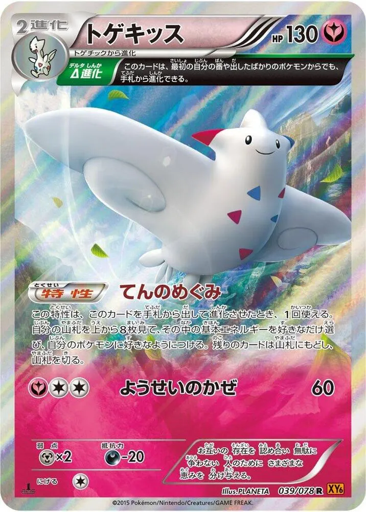 Front of Togekiss 39, エメラルドブレイク Japanese