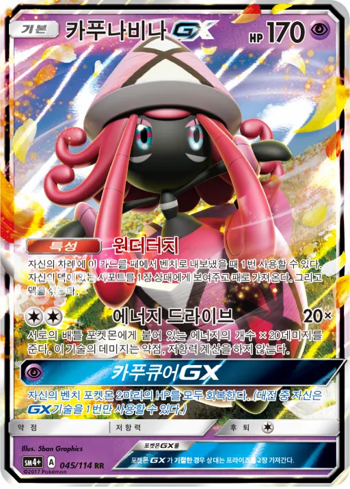 GX 배틀부스트 韓国語版 카푸나비나 GX 45 カード表面