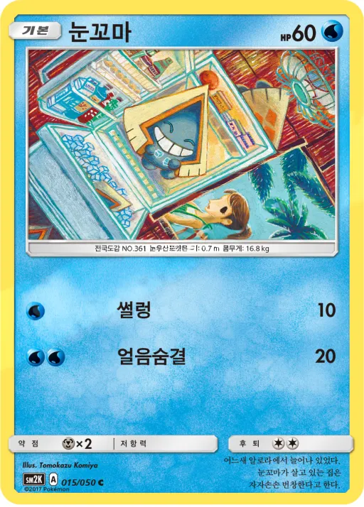 Front of 눈꼬마 15, 알로라의 햇빛 Korean