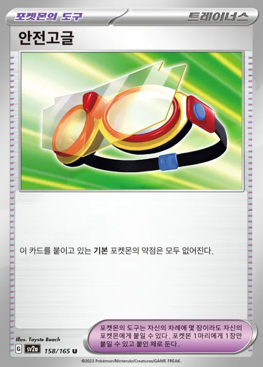 Front of 안전고글 158, 포켓몬 카드 151 Korean