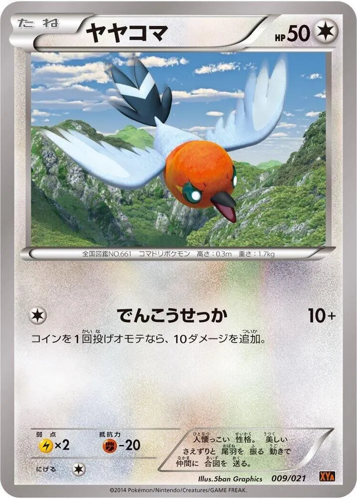 メガバトルデッキ60「Mリザードン EX」 일본판 ヤヤコマ 9 카드 앞면