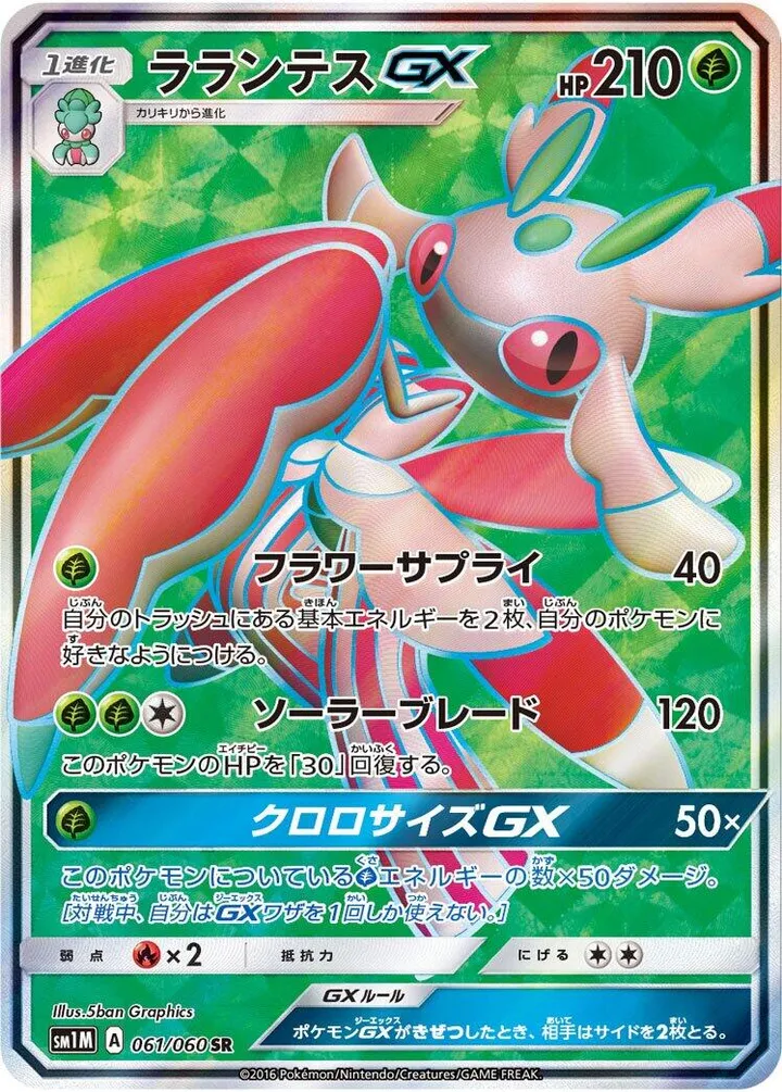 Front of Lurantis GX 61, コレクション ムーン Japanese