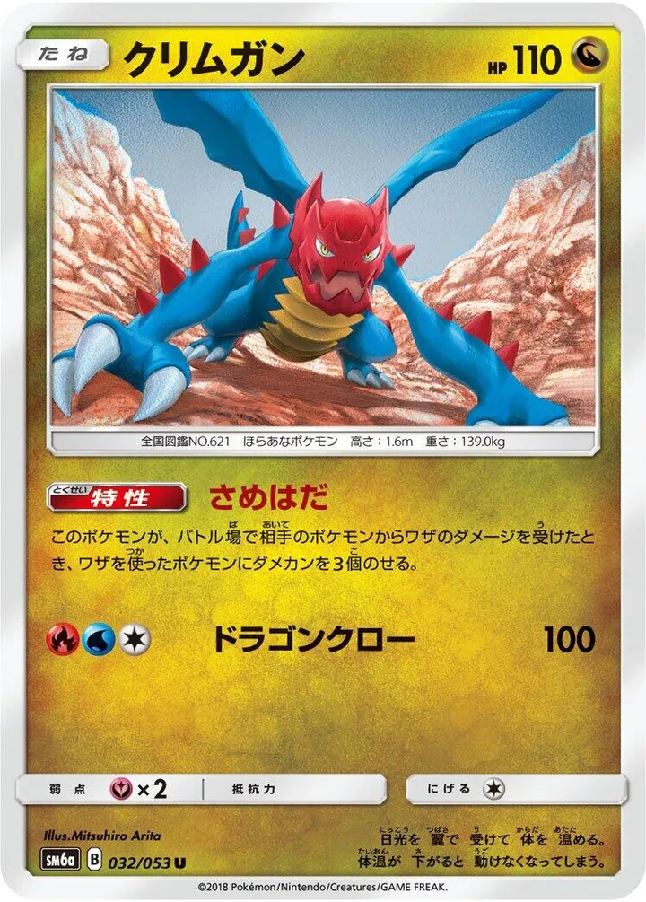 Front of Druddigon 32, ドラゴンストーム Japanese