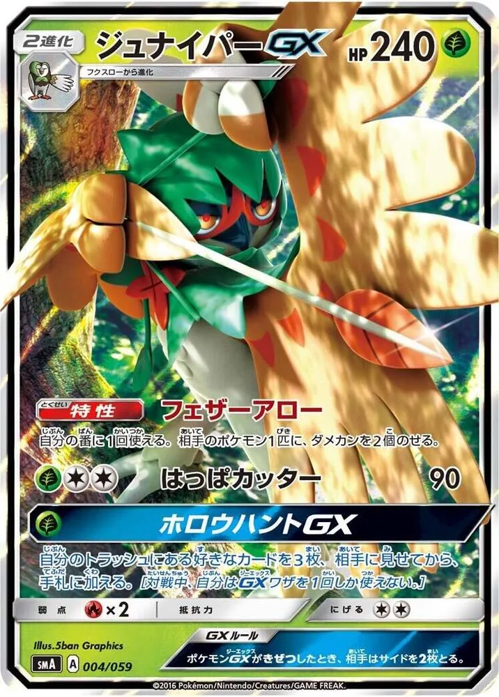 Front of Decidueye GX 4, スターターセット SM(草 ジュナイパーGX/炎 ガオガエンGX/水 アシレーヌGX、全3種) Japanese