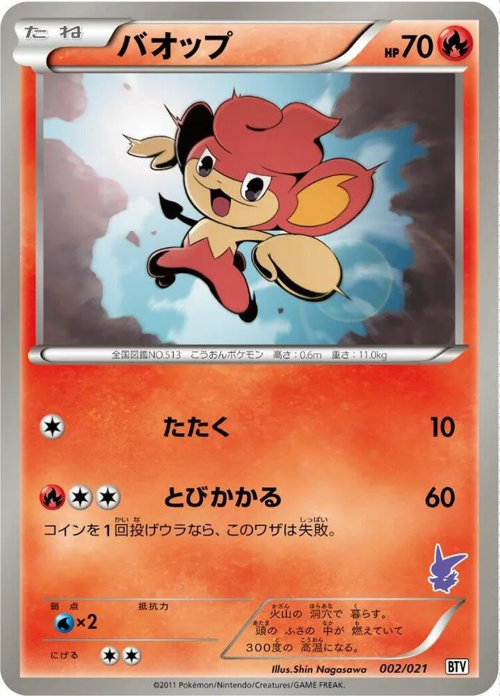 Front of Pansear 2, バトルテーマデッキ ビクティニ Japanese