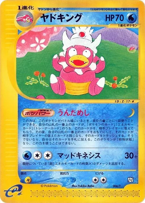 Tプロモーションカード 일본판 ヤドキング 6 카드 앞면
