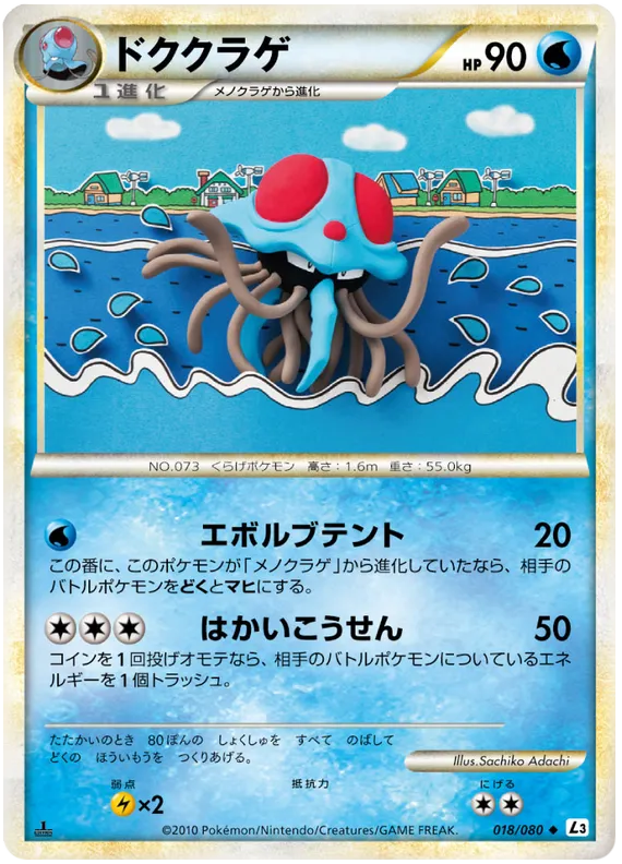 Front of Tentacruel 18, 頂上大激突 Japanese