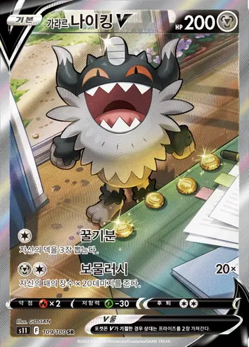 가라르 나이킹 V