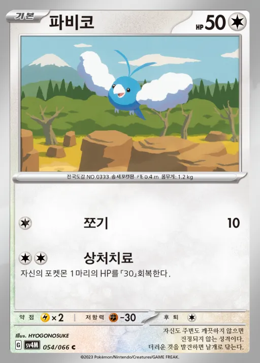 Front of 파비코 54, 미래의 일섬 Korean