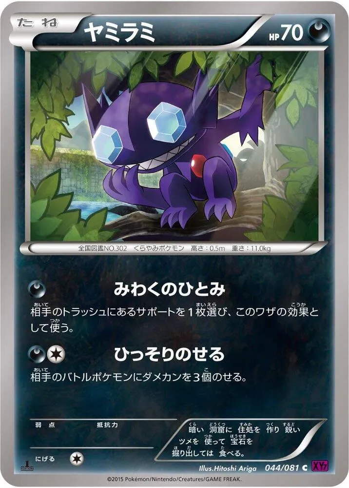 Front of Sableye 44, バンデットリング Japanese