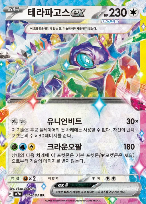 Front of 테라파고스 ex 145, MEGA 드림 ex Korean