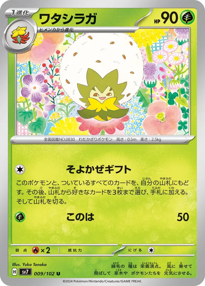 Front of Eldegoss 9, ステラミラクル Japanese
