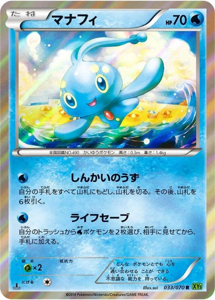 Front of Manaphy 33, タイダルストーム Japanese