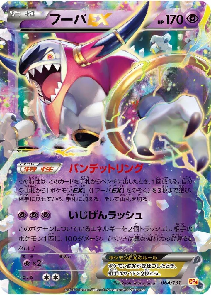 Front of Hoopa ex 64, プレミアムチャンピオンパック「EX×M×BREAK」 Japanese