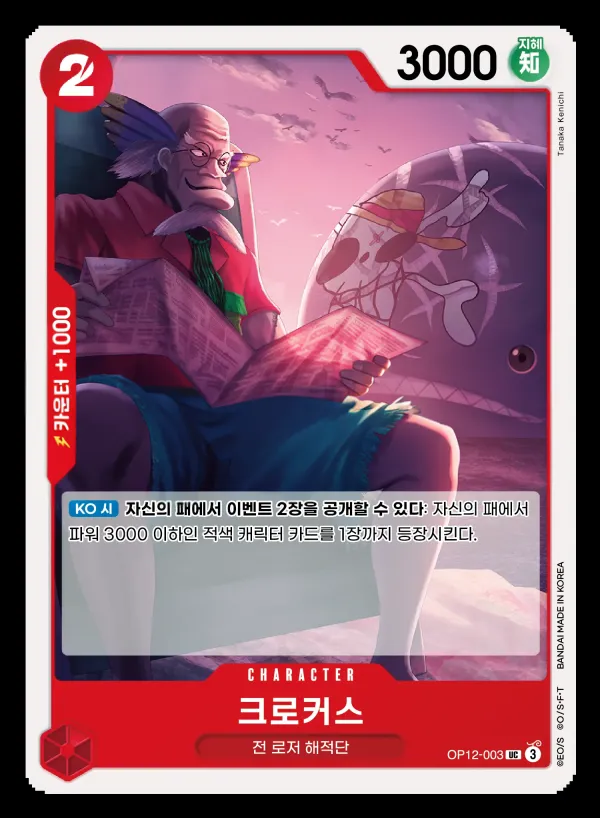 Front of 크로커스 OP12-003, 사제의 연 Korean