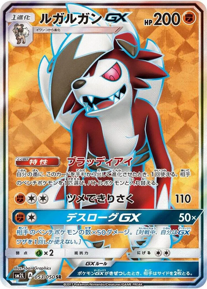 Front of Lycanroc GX 53, アローラの月光 Japanese