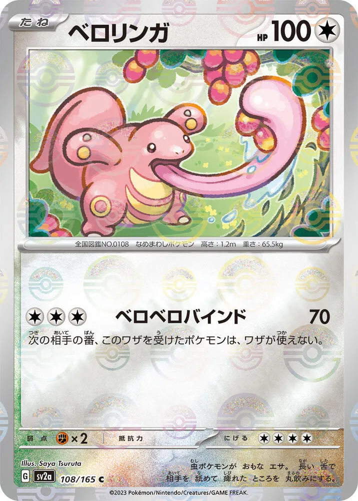 Front of Lickitung (Poke Ball Pattern) 108, ポケモンカード151 Japanese