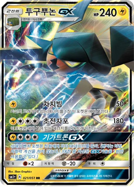 Front of 투구뿌논 GX 21, 썬&문 Korean