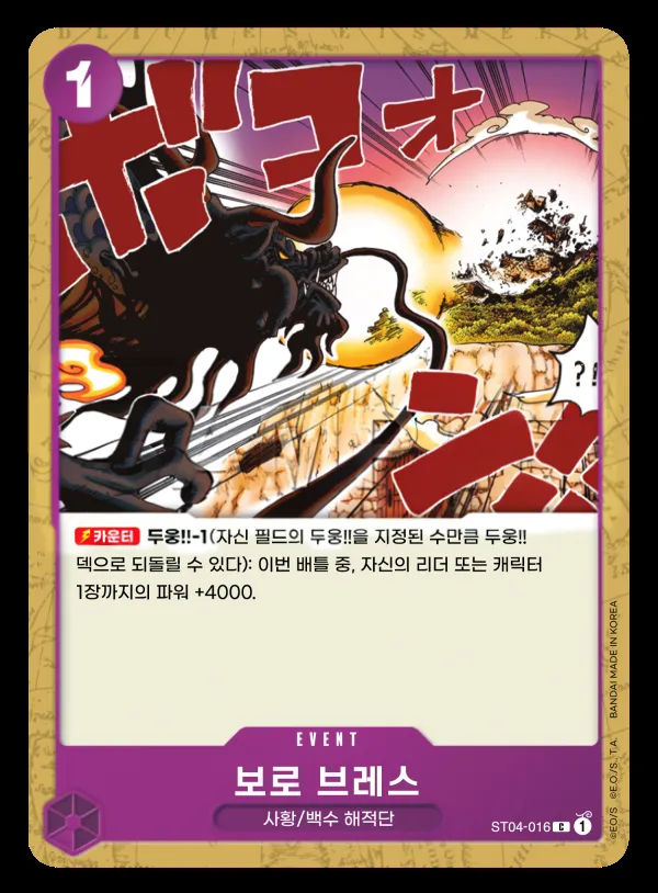 Front of 보로 브레스 ST04-016, 백수 해적단 Korean