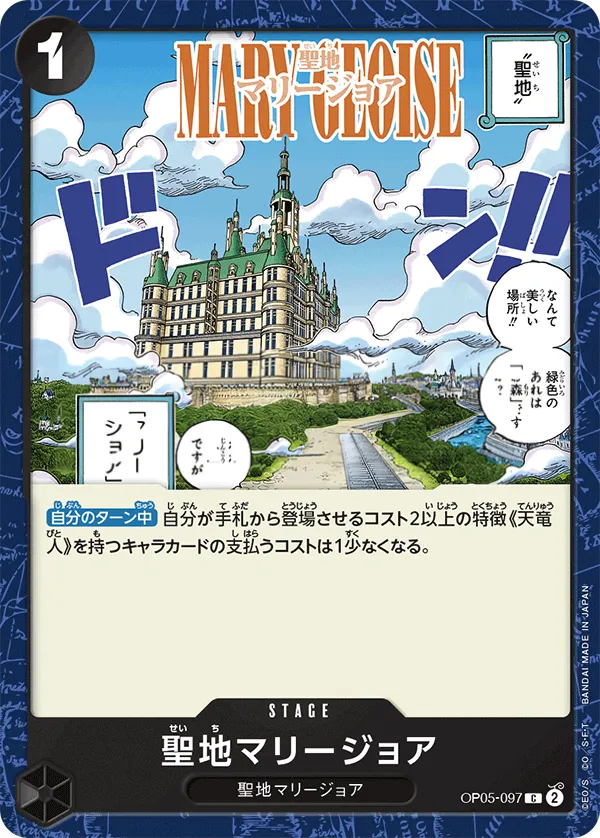 新時代の主役 일본판 聖地マリージョア OP05-097 · 재록 카드 앞면
