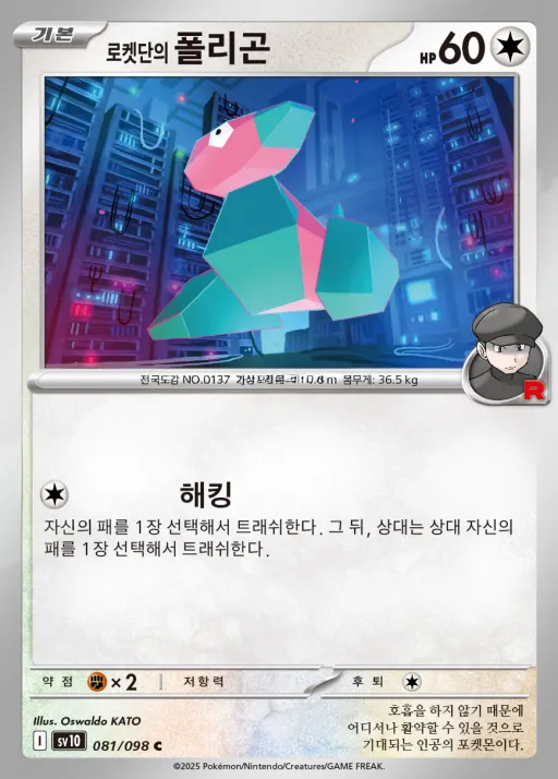 Front of 로켓단의 폴리곤 81, 로켓단의 영광 Korean
