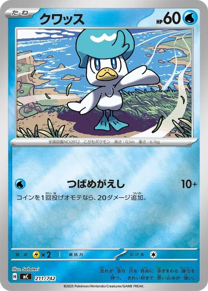 Front of Quaxly 211 · Mirror, スタートデッキ100 バトルコレクション Japanese