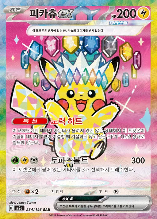 MEGA 드림 ex 韓国語版 피카츄 ex 234 カード表面
