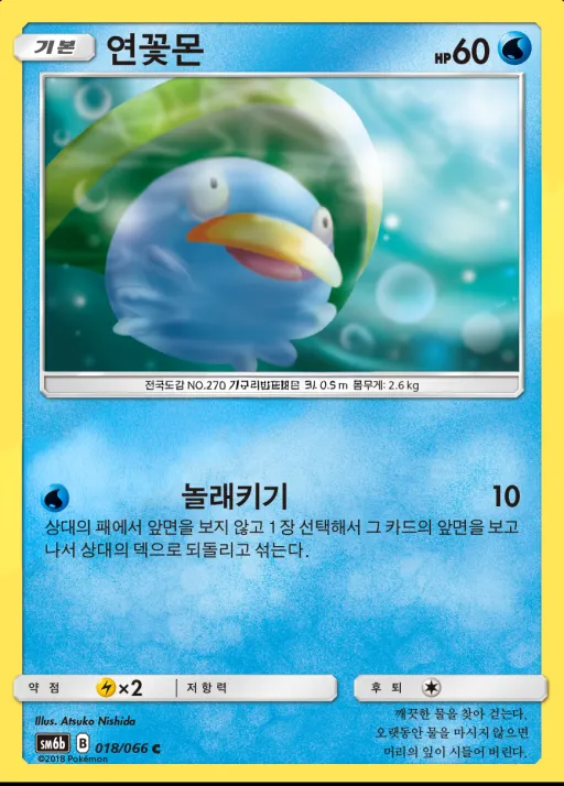 Front of 연꽃몬 18, 챔피언로드 Korean
