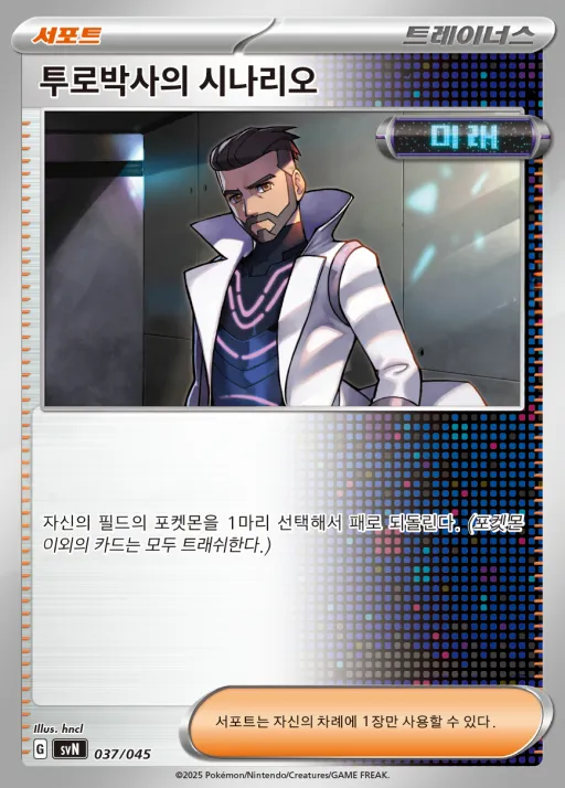 스칼렛&바이올렛 배틀 강화 BOX 「배틀파트너즈」 韓国語版 투로박사의 시나리오 37 カード表面